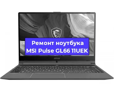 Замена видеокарты на ноутбуке MSI Pulse GL66 11UEK в Челябинске